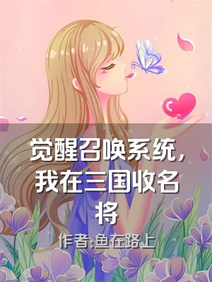 觉醒召唤系统，我在三国收名将