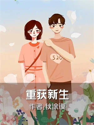 重获新生