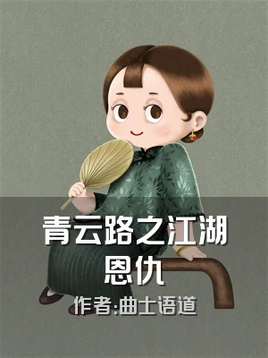 青云路之江湖恩仇