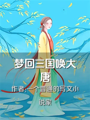 梦回三国唤大唐