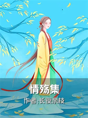 情殇集