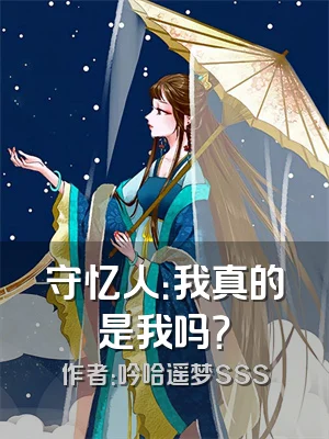 守忆人：我真的是我吗？