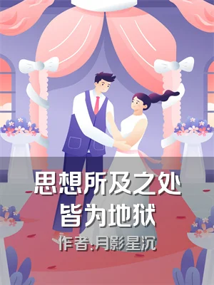 思想所及之处皆为地狱