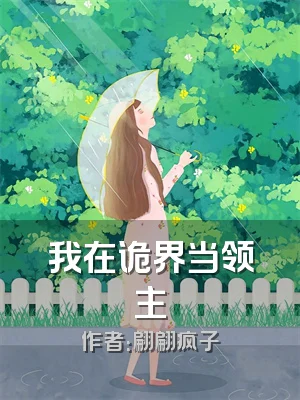我在诡界当领主