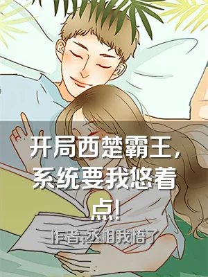 开局西楚霸王，系统要我悠着点！