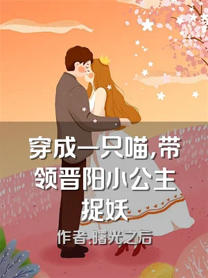 穿成一只喵，带领晋阳小公主捉妖