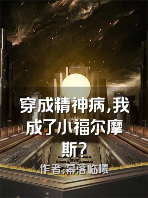 穿成精神病，我成了小福尔摩斯？