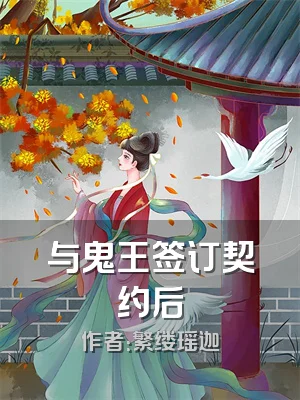 与鬼王签订契约后
