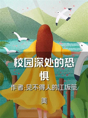 校园深处的恐惧