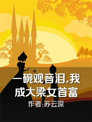 一碗观音泪，我成大梁女首富