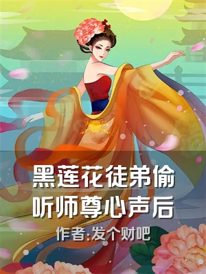 黑莲花徒弟偷听师尊心声后