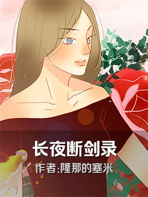 长夜断剑录