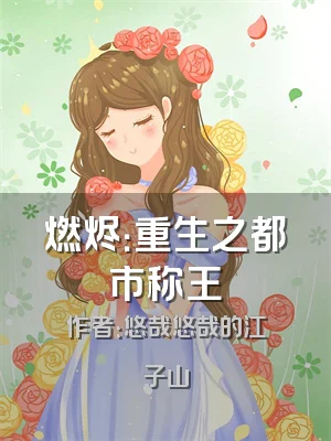 燃烬：重生之都市称王