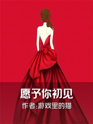 愿予你初见