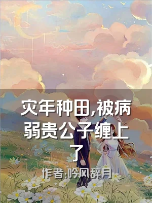 灾年种田，被病弱贵公子缠上了