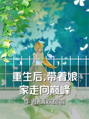 重生后，带着娘家走向巅峰