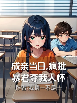 成亲当日，疯批暴君夺我入怀