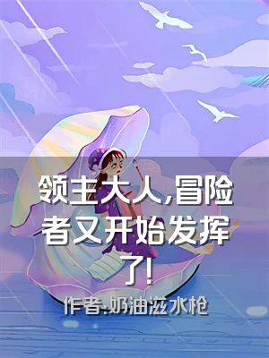 领主大人，冒险者又开始发挥了！