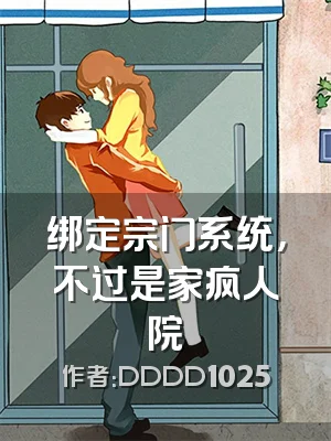 绑定宗门系统，不过是家疯人院