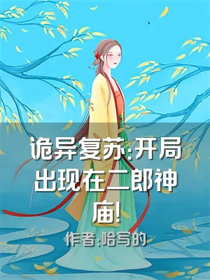 诡异复苏：开局出现在二郎神庙！