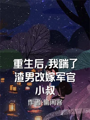 重生后，我踹了渣男改嫁军官小叔