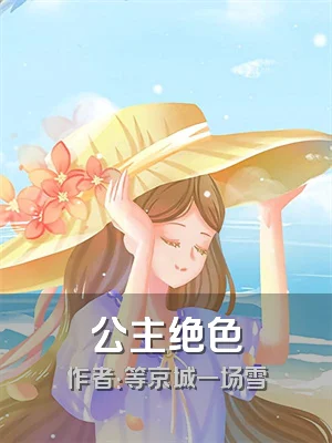 公主绝色