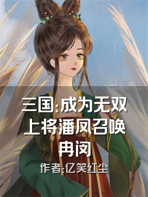 三国：成为无双上将潘凤召唤冉闵
