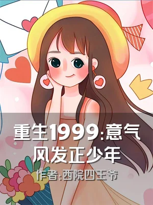 重生1999：意气风发正少年