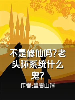 不是修仙吗？老头环系统什么鬼？