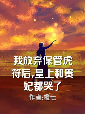 我放弃保管虎符后，皇上和贵妃都哭了