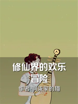 修仙界的欢乐冒险