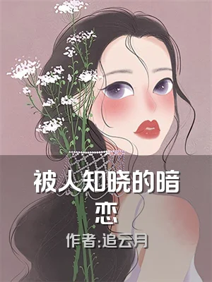 被人知晓的暗恋
