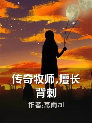 传奇牧师，擅长背刺