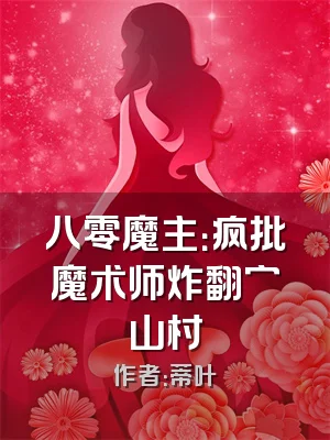 八零魔主：疯批魔术师炸翻穷山村