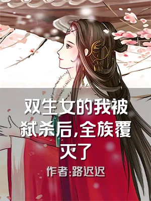 双生女的我被弑杀后，全族覆灭了