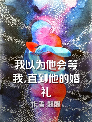 我以为他会等我，直到他的婚礼