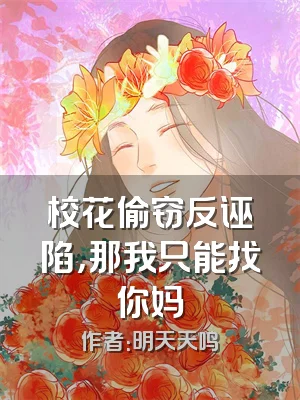 校花偷窃反诬陷，那我只能找你妈