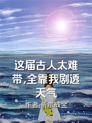 这届古人太难带，全靠我剧透天气