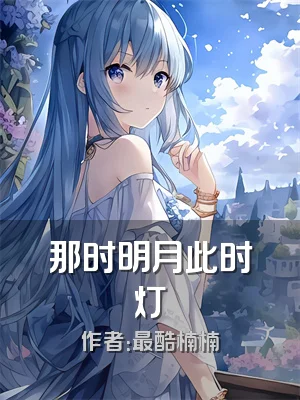 那时明月此时灯