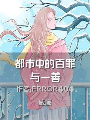 都市中的百罪与一善