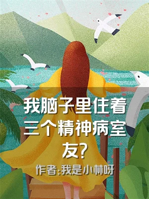 我脑子里住着三个精神病室友？