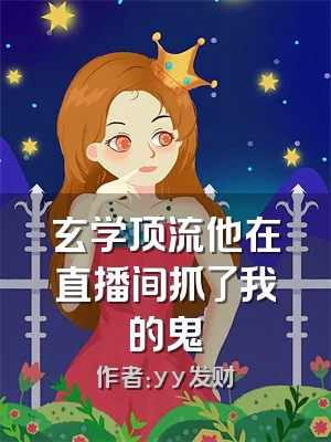 玄学顶流他在直播间抓了我的鬼