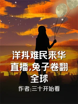 洋抖难民来华直播，兔子卷翻全球