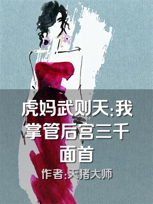 虎妈武则天：我掌管后宫三千面首