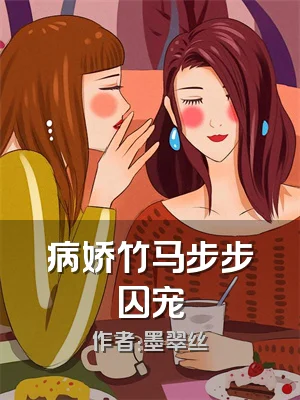 病娇竹马步步囚宠