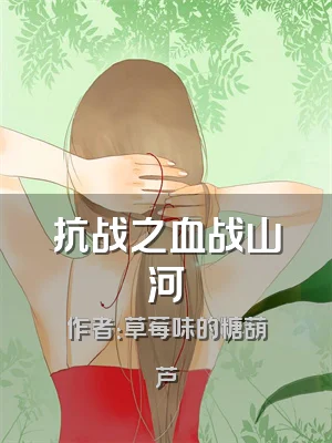 抗战之血战山河