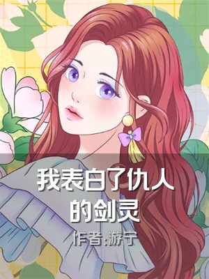 我表白了仇人的剑灵