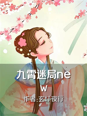 九霄迷局new