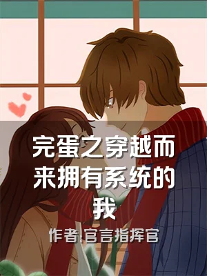 完蛋之穿越而来拥有系统的我