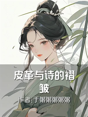 皮革与诗的褶皱